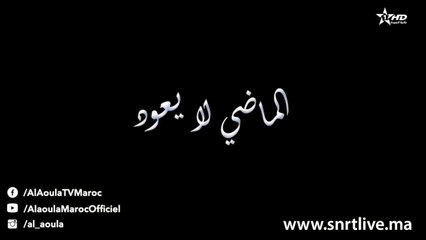 Film Al Madi La Yaaoude - فيلم مغربي - الماضي لا يعود