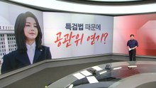 "김건희 특검법에 공관위 연기? 사실 아냐" / "개딸이라 부르지 마"...'수박'은요? [띵동 정국배달] / YTN