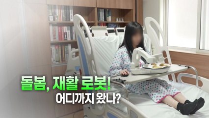 [영상] 간병 필요한데 자식들은 바쁘고...우리에겐 ○○○○이 있다?! / YTN