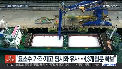 "요소 4개월분 확보"…범정부 공급망 컨트롤타워 구축