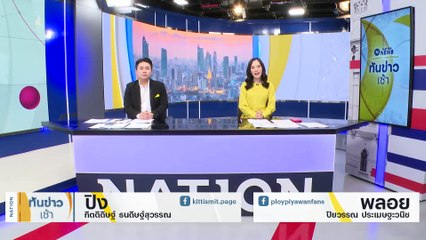 "เศรษฐา" ย้ำภารกิจแก้ รธน. หวังสังคมผลักดันฉบับใหม่ | เนชั่นทันข่าวเช้า | 11 ธ.ค. 66 | PART 1