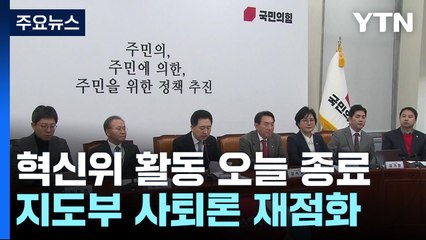 與 혁신위, '희생안' 최종 보고...野, 신당론에 '술렁' / YTN