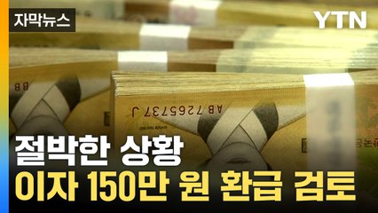 [자막뉴스] 내려올 줄 모르는 금리에 팍팍해지는 삶...이자 일부 현금 환급 검토 / YTN