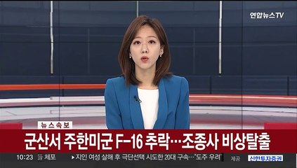 [속보] 군산서 주한미군 F-16 추락…조종사 비상탈출
