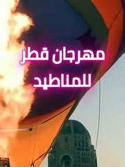 مناطيد قطر العملاقة في سماء الدوحة