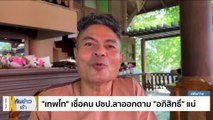 “ชัยชนะ” ยินดีตรวจสอบไลน์หลุดล็อบบี้สกัด “มาดามเดียร์” | เนชั่นทันข่าวเช้า | 11 ธ.ค. 66 | PART 2