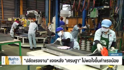 "ปลัดแรงงาน" แจงหลัง "เศรษฐา" ไม่พอใจขึ้นค่าแรงน้อย | เนชั่นทันข่าวเช้า | 11 ธ.ค. 66 | PART 3