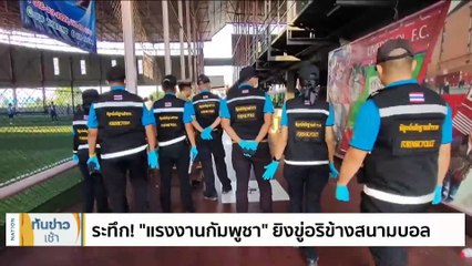 ระทึก! "แรงงานกัมพูชา" ยิงขู่อริข้างสนามบอล | เนชั่นทันข่าวเช้า | 11 ธ.ค. 66 | PART 4