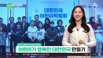 [친절한 예인씨] 어린이가 행복한 대한민국 만들기 프로젝트! 2023 대한민국 어린이박람회