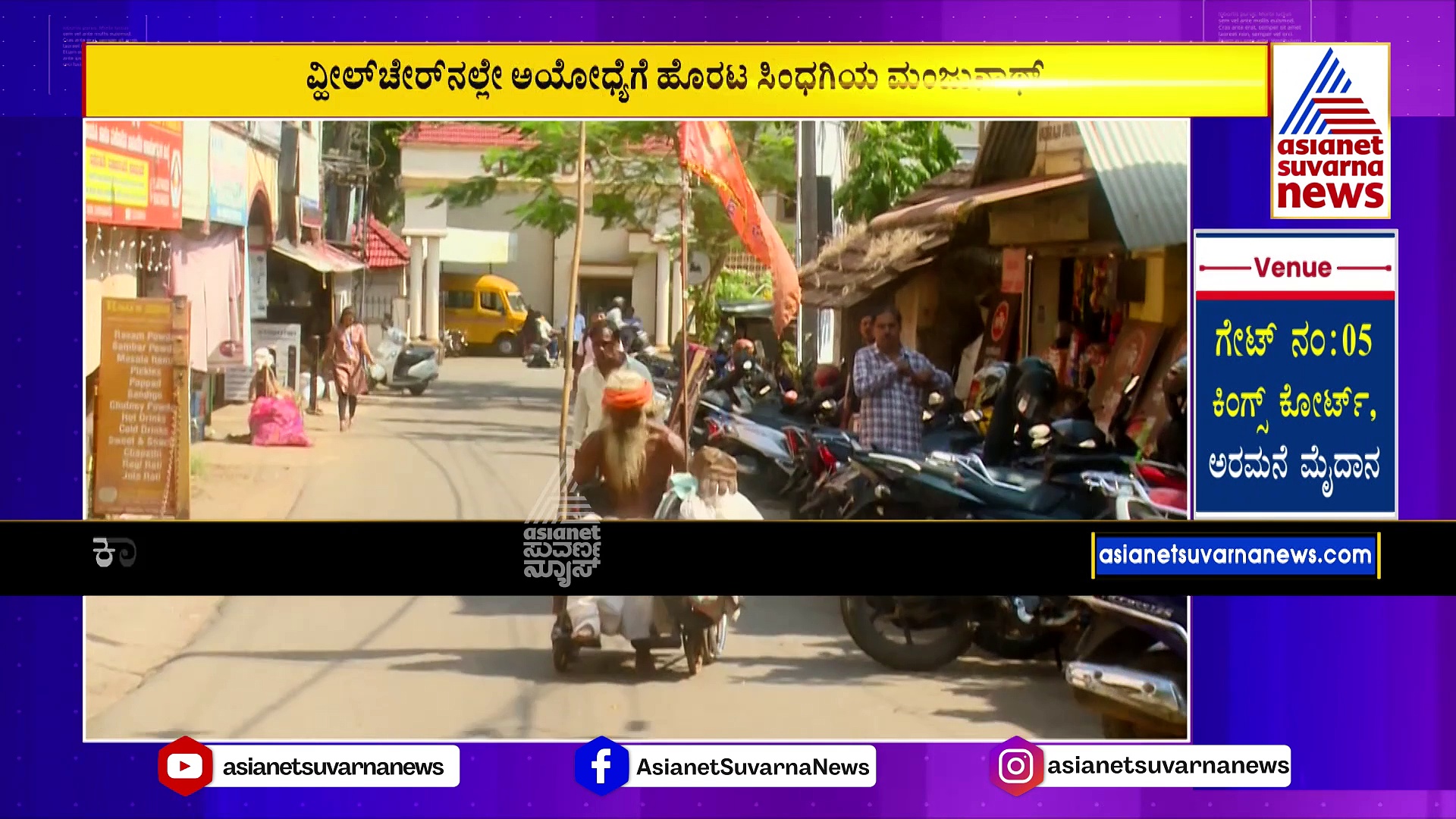 ವ್ಹೀಲ್‌ಚೇರ್‌ನಲ್ಲೇ ಅಯೋಧ್ಯೆಗೆ ಹೊರಟ ಸಾಹಸಿ: ರಾಮನ ಕಾಣುವ ಕನಸು ಕೊನೆಗೂ ನನಸಾಗುತ್ತಾ ?