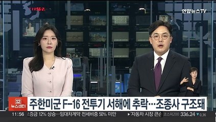주한미군 F-16 전투기 서해 추락…조종사 구조