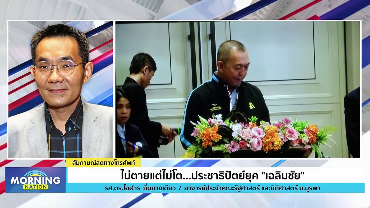 "ดร.โอฬาร" ไขรหัส "ประชาธิปัตย์" ไม่ตาย..แต่ไม่โต | Morning Nation | 11 ธ.ค. 66 | PART 2