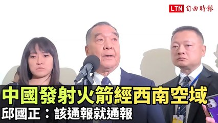 中國火箭經西南空域發射，邱國正：已按規定通報 🚀
