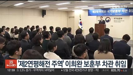 '제2연평해전 주역' 이희완 보훈차관 취임…"국가유공자·국민 위해 봉사"