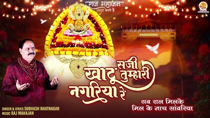 Saji Khatu Tumhari Nagariya Re | सजी खाटू तुम्हारी नगरिया रे | Khatu Shyam New Bhajan 2024