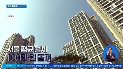 [경제 톡톡톡]서울 평균 월세 100만 원 돌파