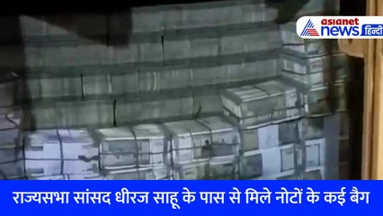 MP Dheeraj Sahu: नोटों से भरे 176 बैग...40 मशीनों ने गिने 351 करोड़ रुपए, जानिए क्या है इनकम का सोर्स