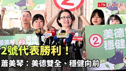 蕭美琴喜迎勝利！抽中2號象徵美德與穩健，賴蕭配展望勝利 🚩