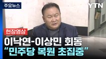 [현장영상 ] 이낙연-이상민 회동...이상민 