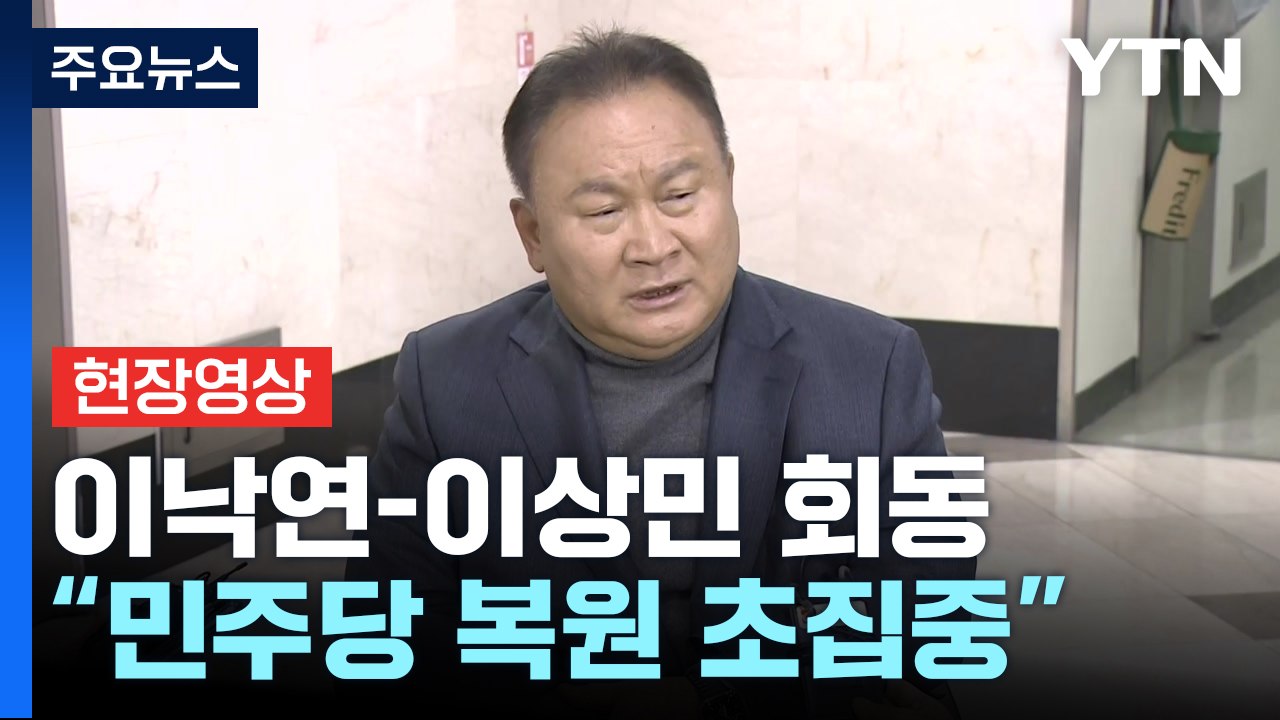 [현장영상+] 이낙연-이상민 회동...이상민 "민주당 분당 아닌 복원 초집중" / YTN
