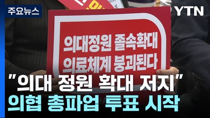 의협 '총파업' 벼랑 끝 전술...정부 "강경 대응" 고수 / YTN