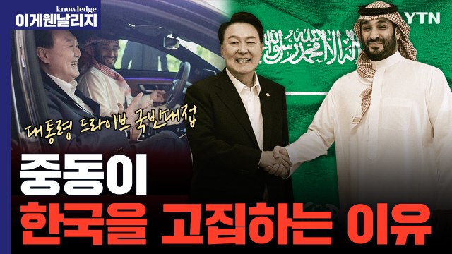 한국 없이 안돼 … 사우디가 한국 회사에 러브콜하는 이유 [이게 웬 날리지] / YTN
