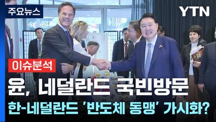'세계 유일 기업' ASML 찾는 尹, 이재용·최태원 동행 이유는? [Y녹취록] / YTN