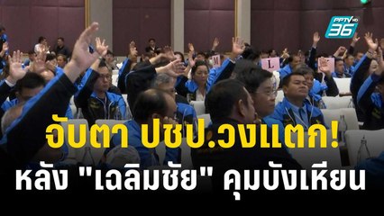 จับตา ปชป.วงแตก! หลัง "เฉลิมชัย" คุมบังเหียน | เที่ยงทันข่าว | 11 ธ.ค. 66