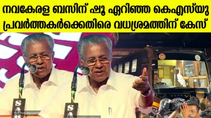 നവകേരള ബസിന് നേരെ ഷൂ ഏറിഞ്ഞ സംഭവം; KSU പ്രവര്‍ത്തകര്‍ക്കെതിരെ വധശ്രമത്തിന് കേസ്