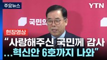 [현장영상 ] 조기 종료' 與 혁신위, 최종 보고...