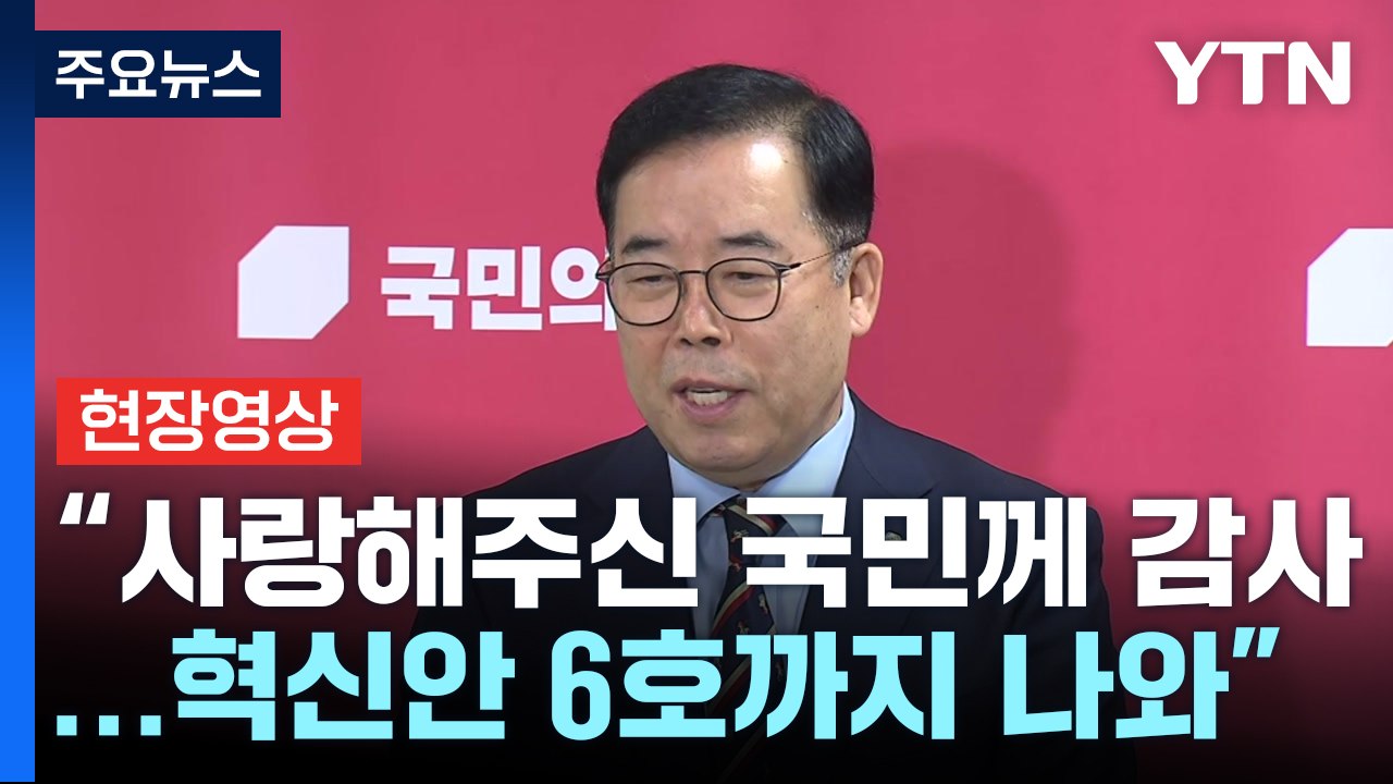 [현장영상+] 조기 종료' 與 혁신위, 최종 보고..."이번 혁신위 성공적" / YTN