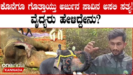 ಅರ್ಜುನನ ಸಾವಿನ ಬಗ್ಗೆ ವೈದ್ಯರು ಹೇಳಿದ್ದೇನು? ಇಲ್ಲಿದೆ ನೋಡಿ ಮಾಹಿತಿ