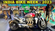 IBW 2023 - TRIUMPH STALL WALKAROUND | ಟ್ರಯಂಫ್‌ ಬೈಕ್‌ಗಳ ಹವಾನೆ ಬೇರೆ | Scrambler 900, Triumph Rocket 3