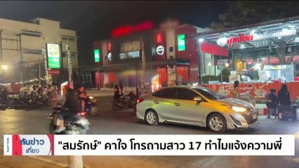 คำต่อคำ "สมรักษ์ คำสิงห์" ยอมรับหิ้วเด็กสาว 17 ขึ้นโรงแรมจริง | เนชั่นทันข่าวเที่ยง | 11 ธ.ค. 66 | PART 2