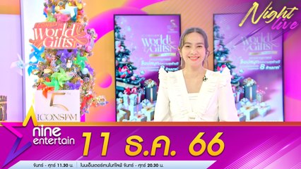 รายการไนน์เอ็นเตอร์เทนไนท์ไลฟ์ 11 ธ.ค. 2566
