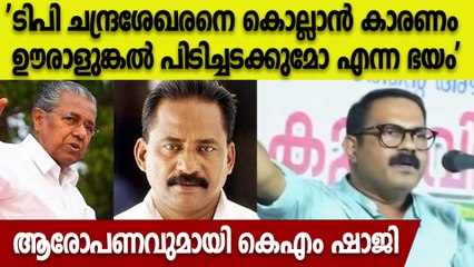 ടിപി ചന്ദ്രശേഖരൻ വധത്തിൽ CPMനെതിരെ ഗുരുതര ആരോപണവുമായി കെഎം ഷാജി