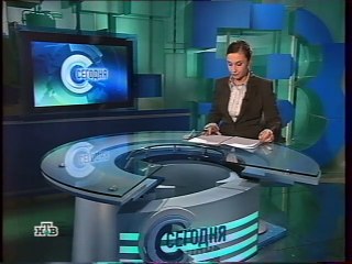 Сегодня НТВ 03.12.2003
