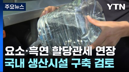 "요소 등 할당관세 연장...국내 생산시설 구축 검토" / YTN