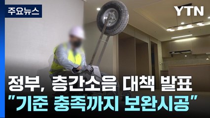 국토부 "층간소음 문제 시 보완 시공...미이행 시 준공 불허" / YTN