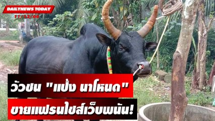 สอบลูกพี่ “เสี่ยแป้ง”...เปิดขุมทรัพย์บ่อนออนไลน์ | DAILYNEWSTODAY 11/12/66