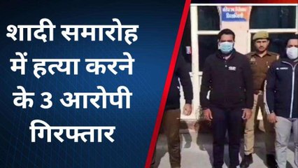 कत्ल का खूनी खेल खेलने वाले तीन हैवान गिरफ्तार