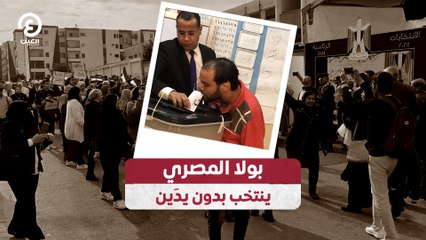 بولا المصري ينتخب بدون يدَين