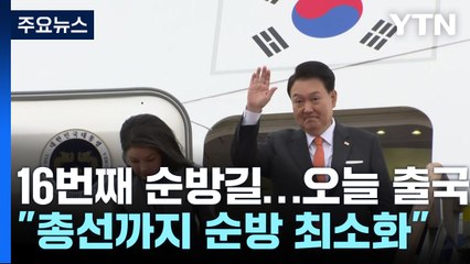尹, 네덜란드 국빈 방문..."총선까지 순방 최소화" / YTN