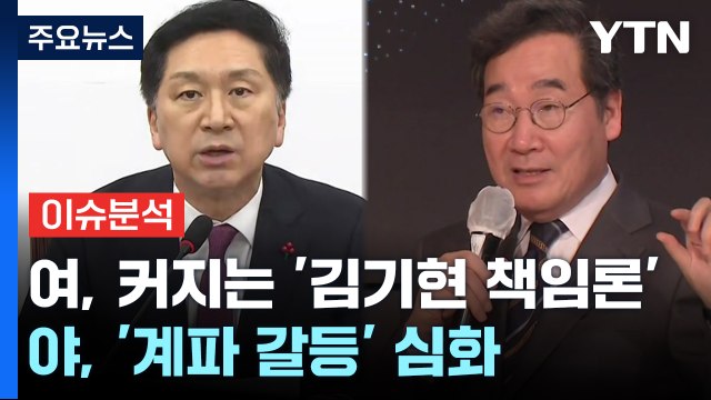 [뉴스큐] 여, 커지는 '김기현 책임론'...야, '계파 갈등' 심화 / YTN