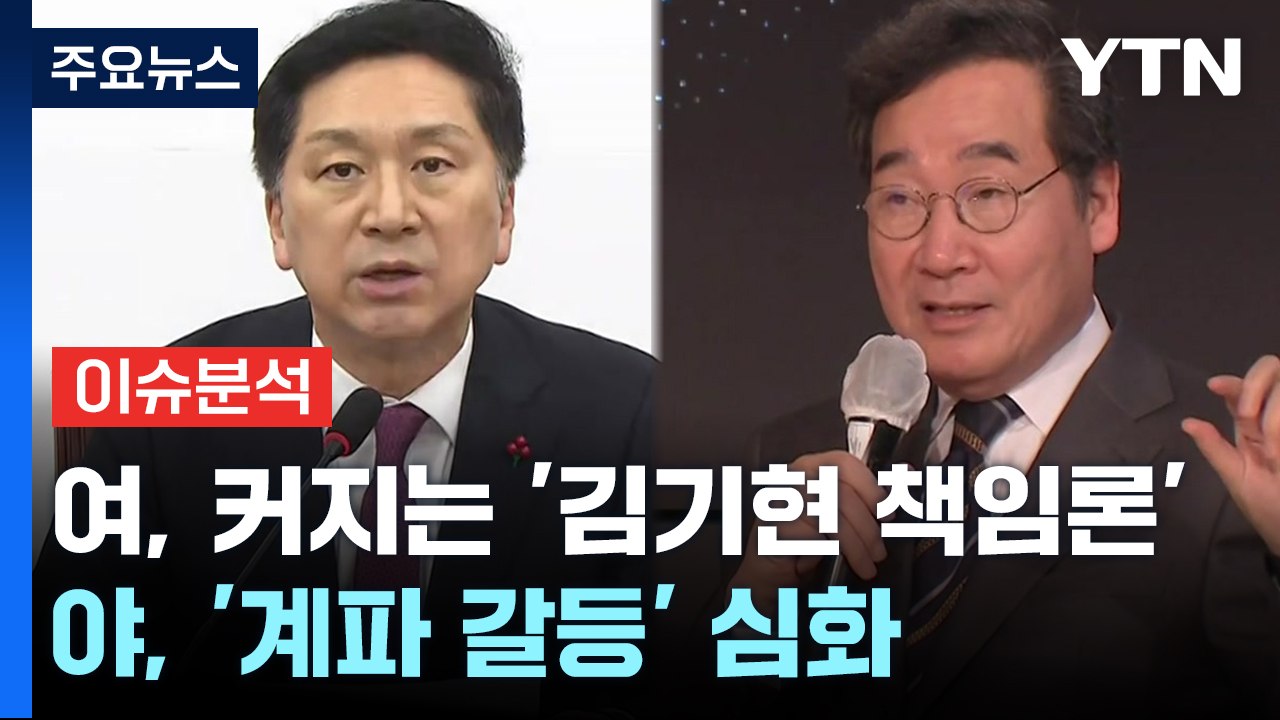 [뉴스큐] 여, 커지는 '김기현 책임론'...야, '계파 갈등' 심화 / YTN