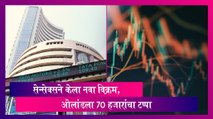 Stock Market: सेन्सेक्सने केला नवा विक्रम, ओलांडला 70 हजारांचा टप्पा