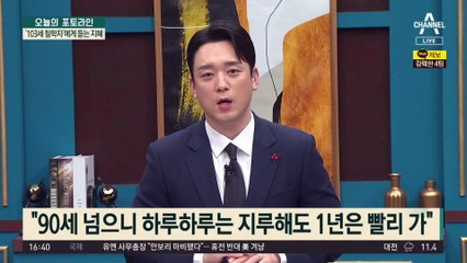 103세 철학자에게 듣는 삶의 지혜…“늙었다 생각하면 손해”