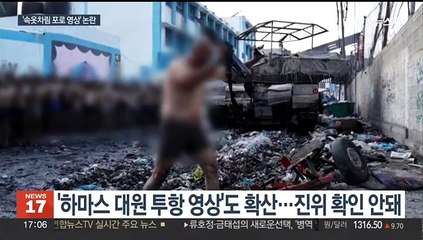 "하마스 테러범들 투항한 것" vs "민간인도 마구 잡아가"