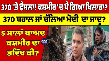 370 'ਤੇ ਫੈਸਲਾ! ਕਸ਼ਮੀਰ 'ਚ ਪੈ ਗਿਆ ਖਿਲਾਰਾ? 370 ਬਹਾਲ ਜਾਂ ਚੱਲਿਆ ਮੋਦੀ ਦਾ ਜਾਦੂ? |OneIndia Punjabi