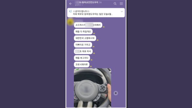 애들 해치겠다 ...초등학교 학부모 대화방 협박 메시지 경찰 수사 / YTN